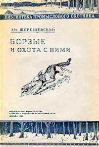 Борзые и охота с ними — обложка книги.