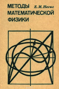 Методы математической физики — обложка книги.