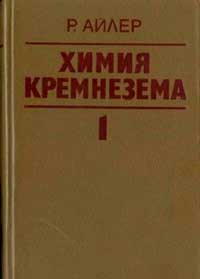 Химия кремнезема. Часть 1 — обложка книги.