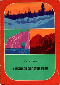 Путешествия. Приключения. Поиск. У истоков золотой реки. История одной экспедиции — обложка книги.