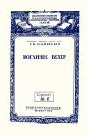 Лекции обществ по распространению политических и научных знаний. Иоганнес Бехер — обложка книги.
