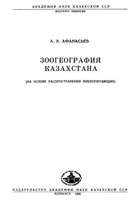 Зоогеография Казахстана — обложка книги.