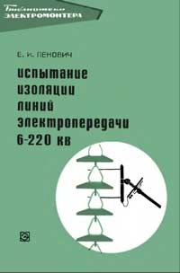 Библиотека электромонтера, выпуск 328. Приспособления и инструменты для воздушных линий до 10 кВ — обложка книги.