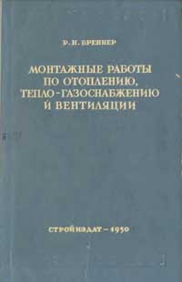 Монтажные работы по отоплению, теплоснабжению и вентиляции — обложка книги.