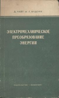 Электромеханическое преобразование энергии — обложка книги.