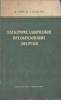 Электромеханическое преобразование энергии — обложка книги.