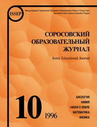 Соросовский образовательный журнал, 1996, №10 — обложка журнала.