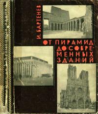 От пирамид до современных зданий — обложка книги.