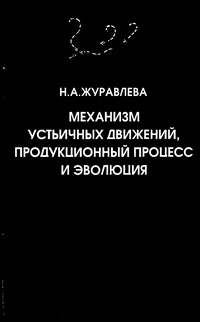 Механизм устьичных движений, продукционный процесс и эволюция — обложка книги.