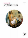Юный художник №01/1988 — обложка книги.