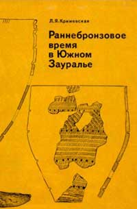 Раннебронзовое время в Южном Зауралье — обложка книги.