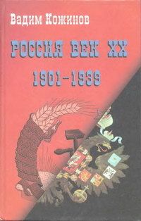 Россия. Век XX-й (1901-1939) — обложка книги.