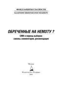 Обреченные на немоту. СМИ в период выборов: законы, комментарии, рекомендации — обложка книги.