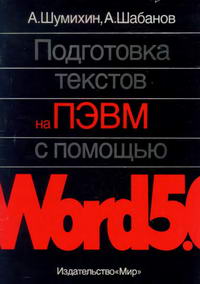 Подготовка текстов ПЭВМ с помощью Word 5.0 — обложка книги.