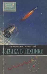 Физика в технике — обложка книги.