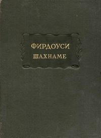 Литературные памятники. Фирдоуси. Шахнаме. Том 2. От сказания о Ростеме и Сохрабе до сказания о Ростеме и хакане Чина — обложка книги.