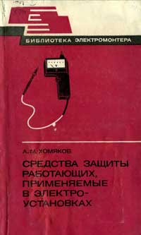 Библиотека электромонтера, выпуск 515. Средства защиты работающих, применяемые в электроустановках — обложка книги.