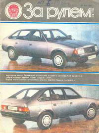 За рулем №06/1986 — обложка журнала.