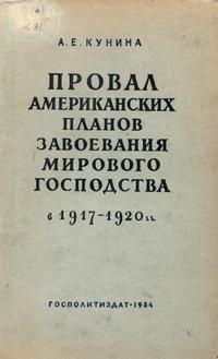 Провал американских планов завоевания мирового господства в 1917-1920 гг. — обложка книги.