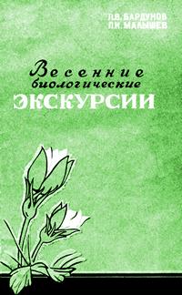 Весенние биологические экскурсии в окрестности Иркутска — обложка книги.