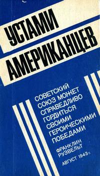 Устами американцев — обложка книги.