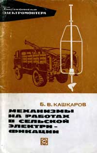 Библиотека электромонтера, выпуск 381. Механизмы на работах в сельской электрификации — обложка книги.