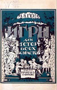 Игры для детей всех возрастов — обложка книги.