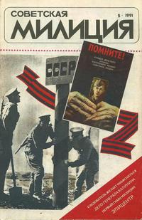 Советская милиция №05/1991 — обложка журнала.