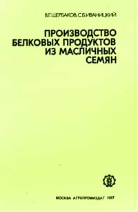 Производство белковых продуктов из масличных семян — обложка книги.