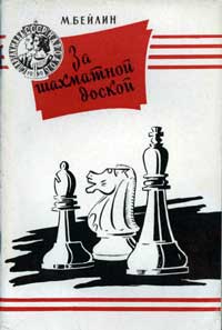За шахматной доской — обложка книги.