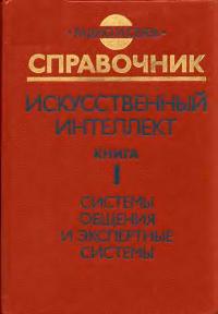 Искусственный интеллект. Книга 1. Системы общения и экспертные системы — обложка книги.