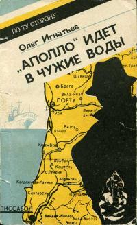 По ту сторону. «Аполло» идет в чужие воды — обложка книги.