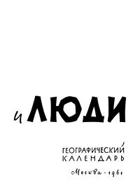 Земля и люди. Географический календарь на 1962 г. — обложка книги.