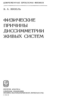 Физические причины диссимметрии живых систем — обложка книги.