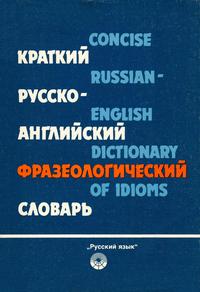 Краткий русско-английский фразеологический словарь — обложка книги.