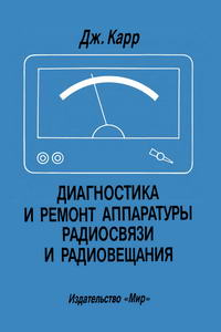 Диагностика и ремонт аппаратуры радиосвязи и радиовещания — обложка книги.