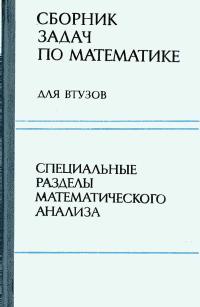 Сборник задач по математике для втузов. Часть 2. Специальные разделы математического анализа — обложка книги.