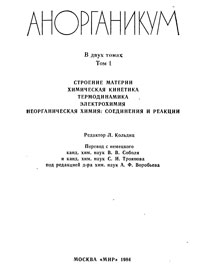 Анорганикум. Том 1 — обложка книги.