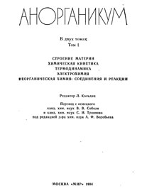 Анорганикум. Том 1 — обложка книги.