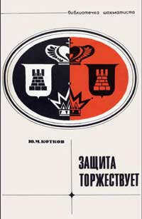 Библиотечка шахматиста. Защита торжествует — обложка книги.