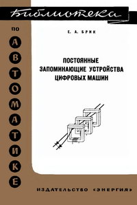 Библиотека по автоматике, вып. 349. Постоянные запоминающие устройства цифровых машин — обложка книги.