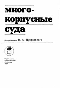 Многокорпусные суда — обложка книги.