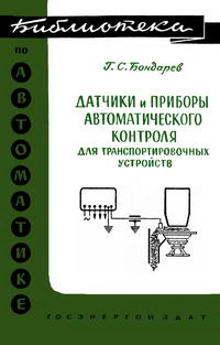 Библиотека по автоматике, вып. 45. Датчики и приборы автоматического контроля для транспортировочных устройств — обложка книги.