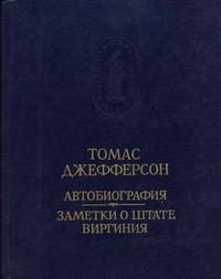 Памятники исторической мысли. Автобиография. Заметки о штате Виргиния — обложка книги.