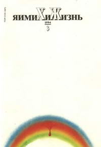 Химия и жизнь №03/1994 — обложка журнала.