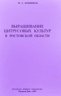 Выращивание цитрусовых культур в Ростовской области — обложка книги.