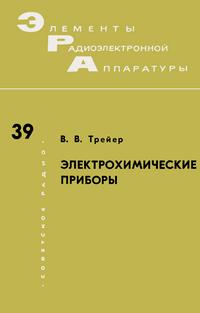 Элементы радиоэлектронной аппаратуры. Вып. 39. Электрохимические приборы — обложка книги.