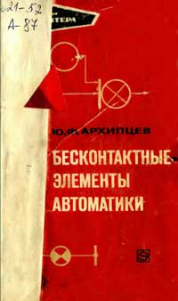 Библиотека электромонтера, выпуск 358. Бесконтактные элементы автоматики — обложка книги.