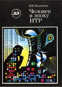 Ученые - школьнику. Человек в эпоху НТР — обложка книги.