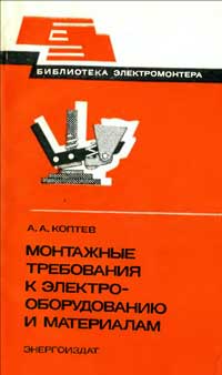 Библиотека электромонтера, выпуск 539. Монтажные требования к электрооборудованию и материалам — обложка книги.